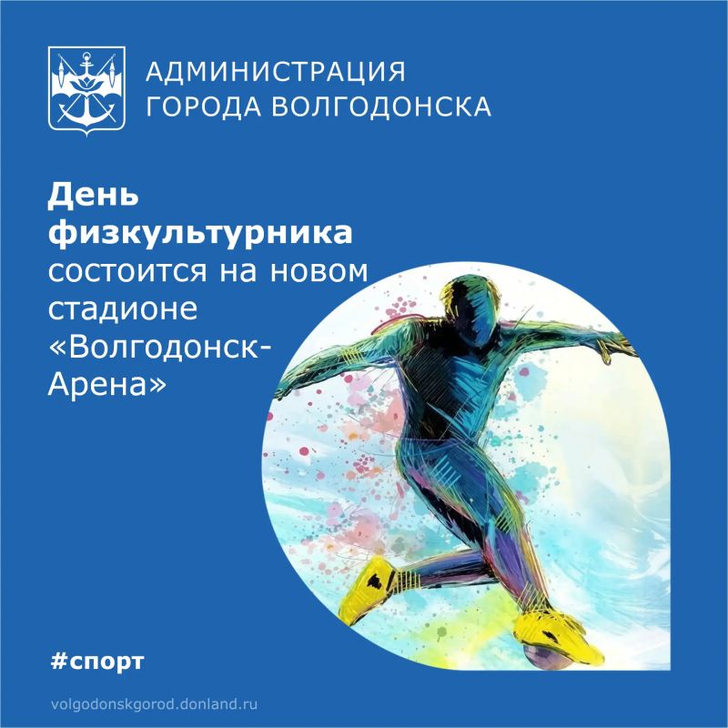 В воскресенье, 2 августа, волгодонцев приглашают на большой спортивный праздник «Волгодонск— город спортивный!», приуроченный ко Дню физкультурника.