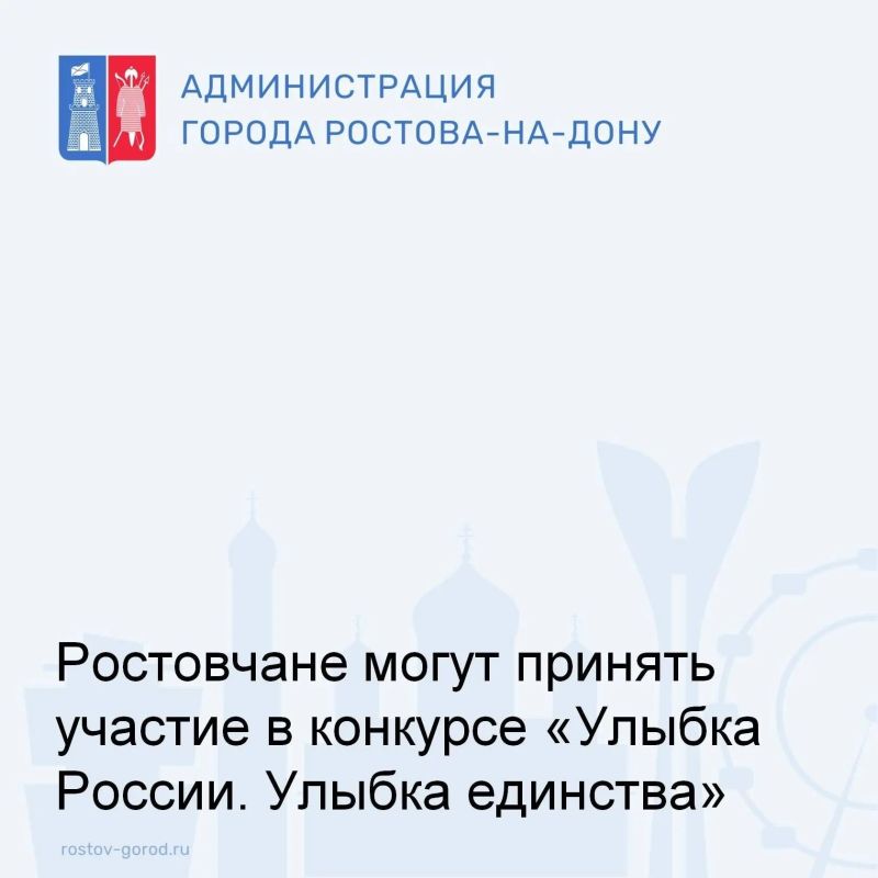 Жители Ростова могут стать участниками конкурса «Улыбка России. Улыбка единства»