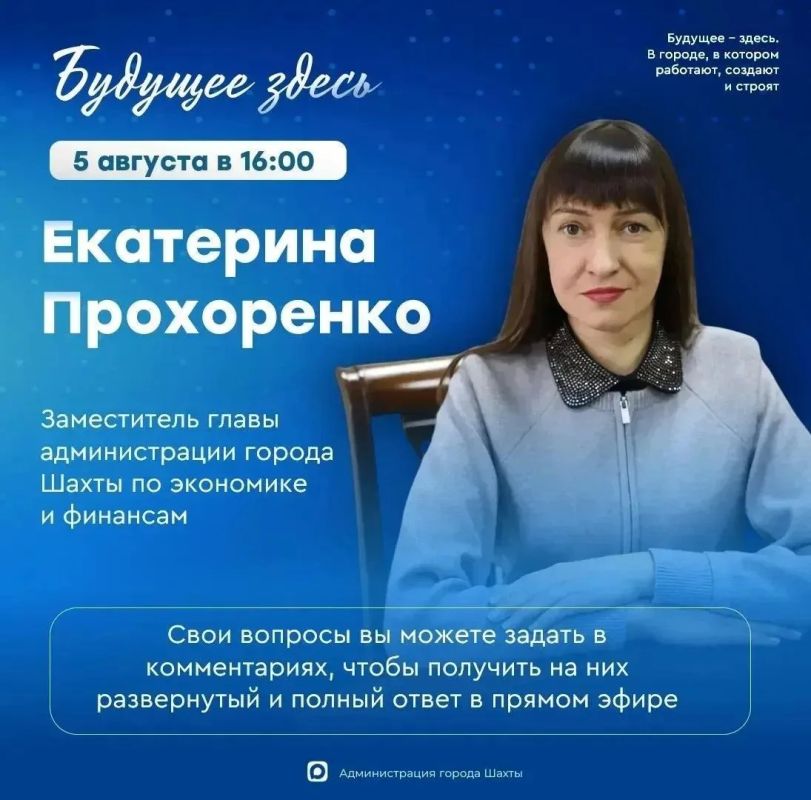 Прямой эфир с заместителем главы Екатериной Прохоренко: экономика, бюджет и поддержка бизнеса в Шахтах