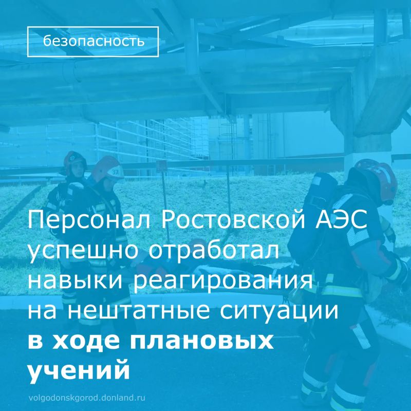 Персонал Ростовской атомной станции отработал действия при сложном сценарии командно-штабных учений, в рамках которого потребовалось одновременно ликвидировать две условные нештатные ситуации