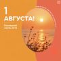 1 августа — последний месяц лета