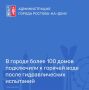 По информации ООО «Ростовские тепловые сети», завершено заполнение теплотрассы, и ресурс подается до границ балансовой принадлежности жилых домов и прочих объектов по следующим адресам: