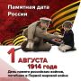День памяти российских воинов, погибших в Первой мировой войне