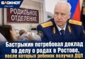 Бастрыкин потребовал доклад по делу о родах в Ростове, после которых ребенок получил ДЦП