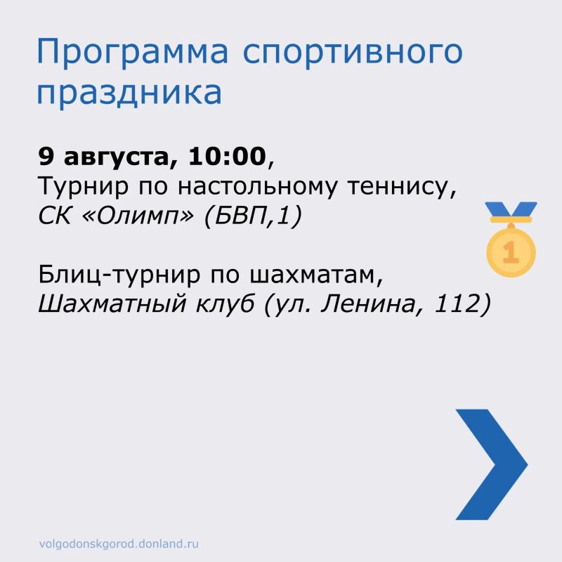 В этом году День физкультурника выпадает на 9 августа, но массовые мероприятия в Волгодонске продлятся со 2 по 9 августа В этом году День физкультурника выпадает на 9 августа, но массовые мероприятия в Волгодонске продлятся со 2 по 9 августа