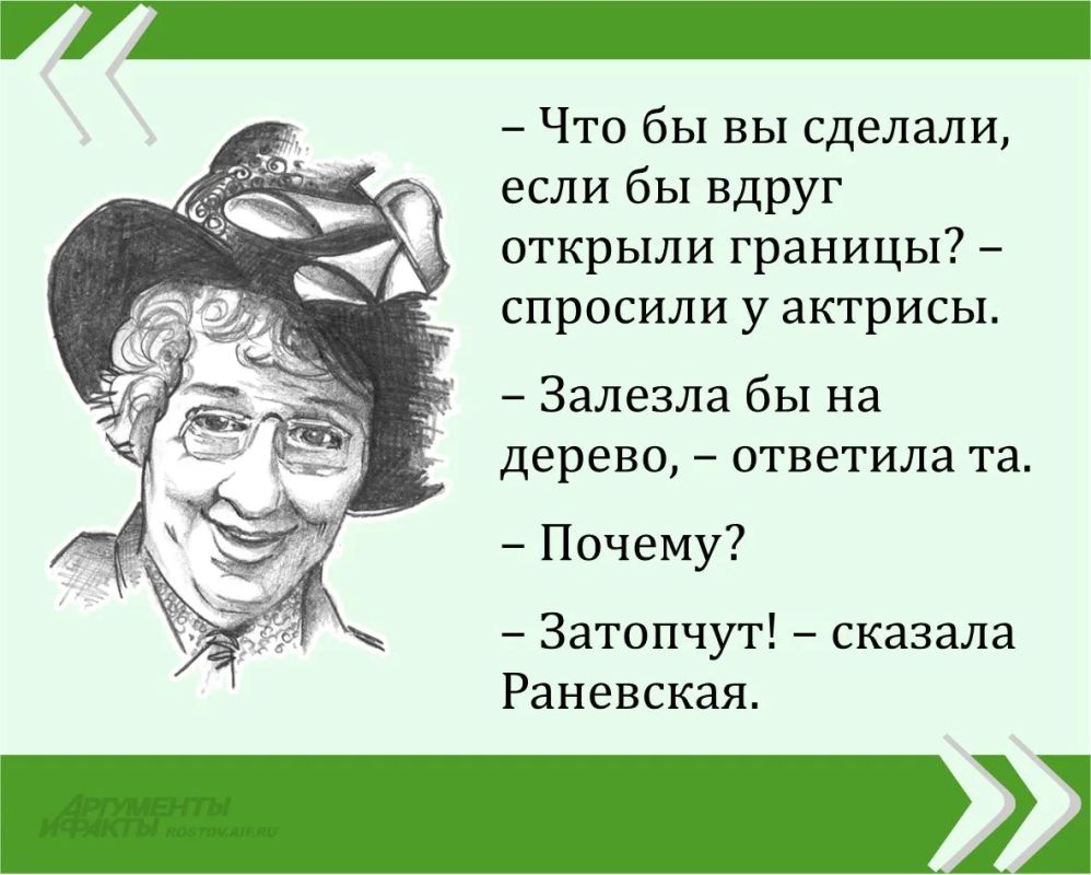 Мы публикуем очередную знаменитую цитату великой Фаины Раневской в рамках проекта «Сильные женщины — гордость России»