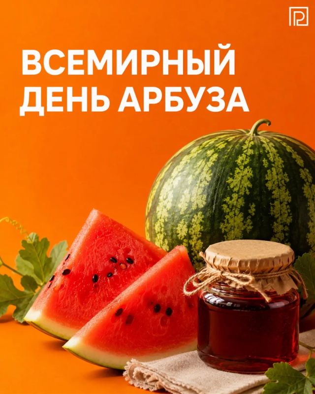 #ДушаРостова. 3 августа — День арбуза