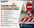 В Ростове изменится схема движения автомобилей