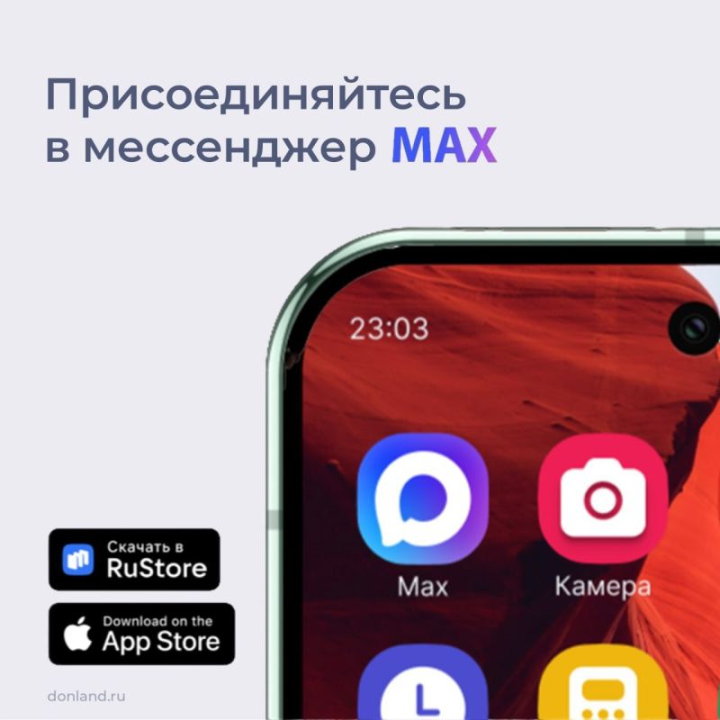 Ростовская область - на платформе российского мессенджера МАХ Ростовская область - на платформе российского мессенджера МАХ