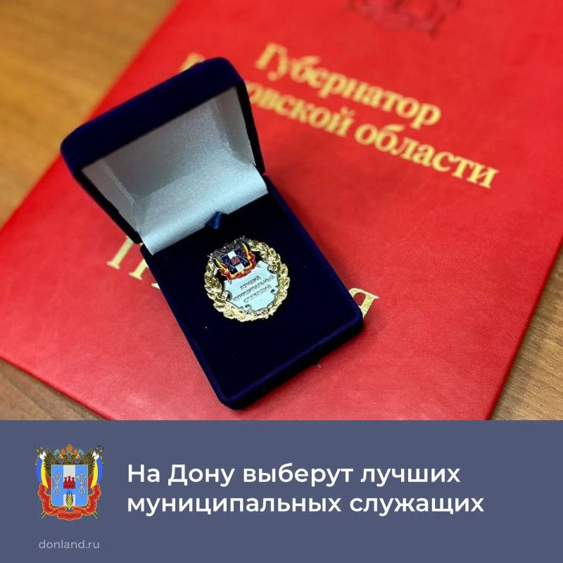 Стартовал прием документов на конкурс «Лучший муниципальный служащий в Ростовской области»