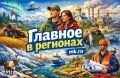 Картина дня в регионах России — глазами «МК»