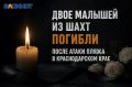 Двое малышей из Шахт погибли в результате атаки БПЛА в Краснодарском крае