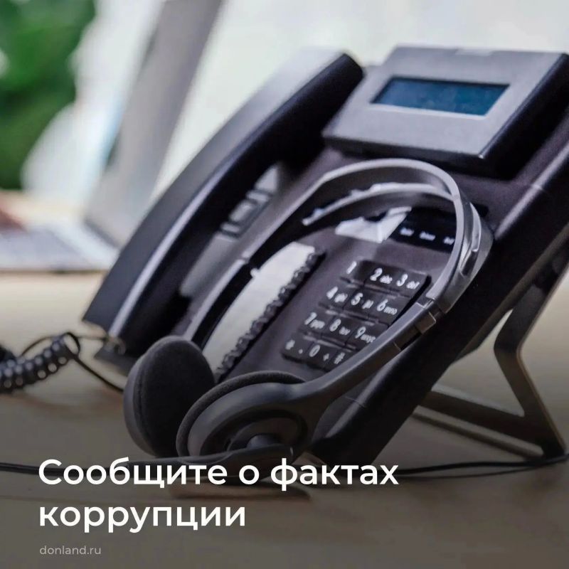 О фактах коррупции можно сообщить по телефону горячей линии 8 (863) 240-72-36, pro-pochta