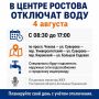 Воду отключат 4 августа в центре Ростова
