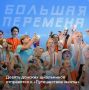 Девять донских школьников 5-7 классов вошли в число победителей седьмого сезона Всероссийского конкурса «Движения первых» – «Большая перемена» и выиграли «Путешествие мечты»