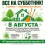 Субботник по устранению последствий стихии пройдёт 8 августа во всех районах Ростовской области