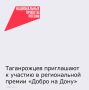 Начался прием заявок на региональную премию «Добро на Дону»