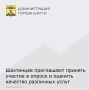 Приглашаем шахтинцев принять участие в опросах населения и субъектов предпринимательской деятельности!