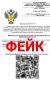 Осторожно: фейк! Роспотребнадзор не требует оплаты за проверки