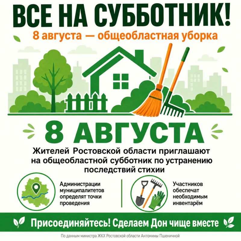 Субботник по устранению последствий стихии пройдёт 8 августа во всех районах Ростовской области