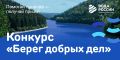 Общероссийская акция «Вода России» объявила старт конкурса «Берег добрых дел»
