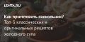 Суп, который освежает: пять уникальных рецептов свекольника