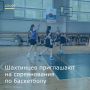 Шахтинцев приглашают на соревнования по баскетболу «Оранжевый мяч»