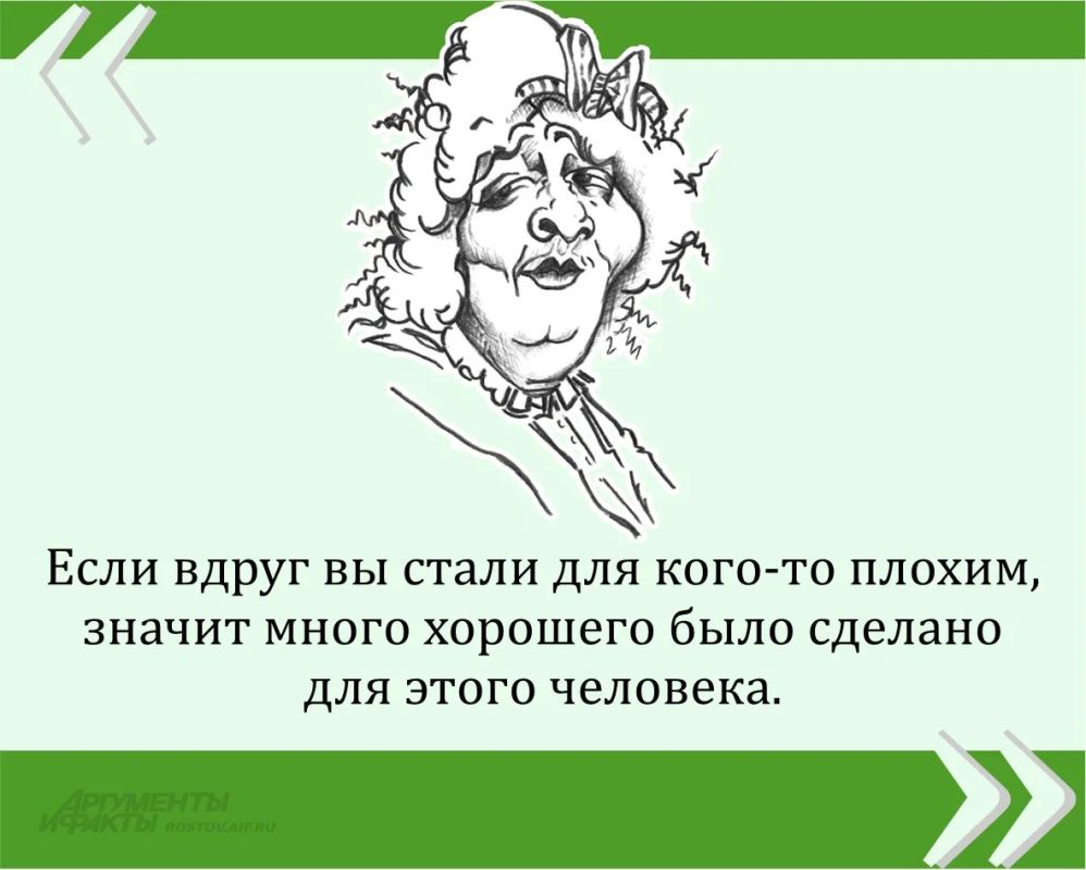 Мы публикуем очередную знаменитую цитату великой Фаины Раневской в рамках проекта «Сильные женщины — гордость России»