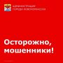 Уважаемые новочеркасцы!. В последнее время зафиксированы случаи нового вида мошенничества