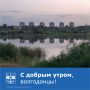 Доброе утро, жители города!