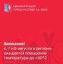 По данным Ростовского гидрометцентра, днём 6, 7 и 8 августа в регионе ожидается сильная жара до +40°С