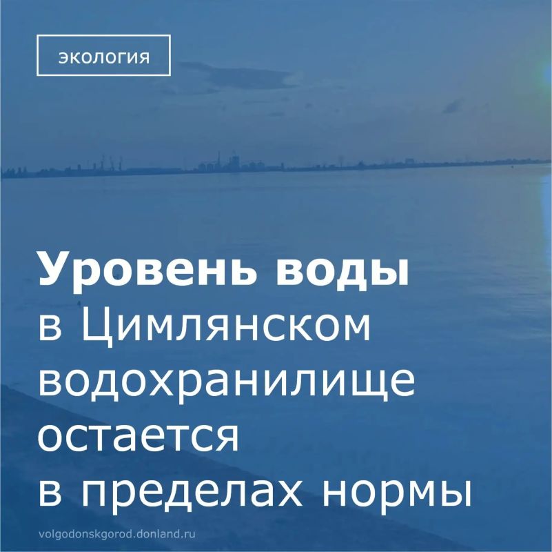 В Администрации Волгодонска на аппаратном совещании под председательством Главы города Дмитрия Вельможко обсудили состояние Цимлянского водохранилища