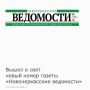 5 августа вышел в свет новый номер газеты «Новочеркасские ведомости»