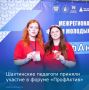 Шахтинские педагоги на форуме «ПрофАктив»
