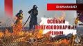 Донское МЧС напоминает, в регионе действует особый противопожарный режим