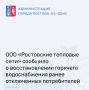 «Ростовские тепловые сети» завершили ремонт на теплотрассе в переулке Крепостном, 15. Напомним, накануне вечером из-за дефекта без горячей воды остались жители целого ряда улиц