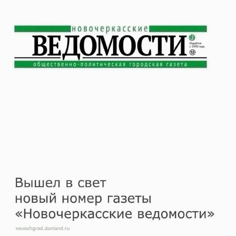 5 августа вышел в свет новый номер газеты «Новочеркасские ведомости»