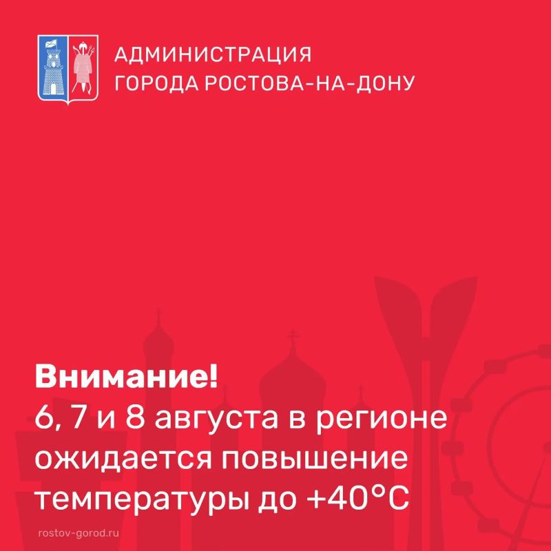 По данным Ростовского гидрометцентра, днём 6, 7 и 8 августа в регионе ожидается сильная жара до +40°С