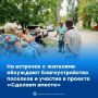 В городе продолжаются встречи с жителями на поселках