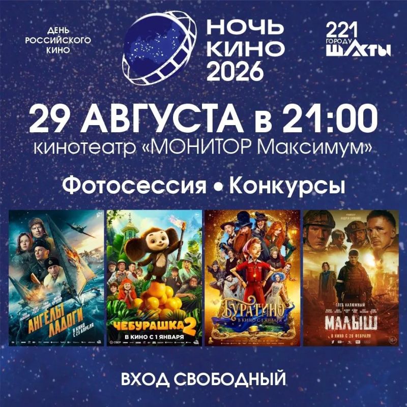 В Шахтах в честь Дня города и Дня шахтёра пройдёт акция «Ночь кино»