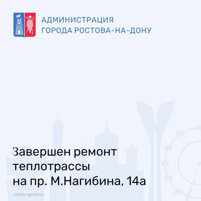 По информации ООО «Ростовские тепловые сети», завершены ремонтные работы по адресу пр-кт Михаила Нагибина, 14а