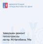По информации ООО «Ростовские тепловые сети», завершены ремонтные работы по адресу пр-кт Михаила Нагибина, 14а