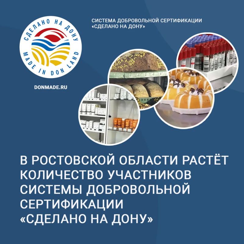 Система добровольной сертификации «Сделано на Дону» действует в Ростовской области с 2013 года и объединяет предприятия, чья продукция, услуги и системы управления соответствуют строгим требованиям качества