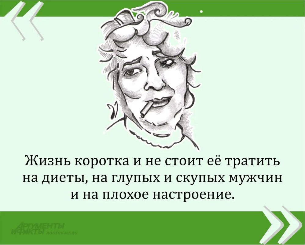 Мы публикуем очередную знаменитую цитату великой Фаины Раневской в рамках проекта «Сильные женщины — гордость России»