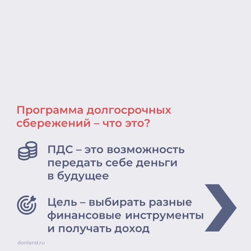 Программа долгосрочных сбережений (ПДС) — это добровольный накопительный инструмент с государственной поддержкой, который позволяет сформировать денежную подушку безопасности, накопить на крупную покупку или получить... Программа долгосрочных сбережений (ПДС) — это добровольный накопительный инструмент с государственной поддержкой, который позволяет сформировать денежную подушку безопасности, накопить на крупную покупку или получить...