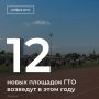 В этом году в рамках федерального проекта «Развитие физической культуры и массового спорта» планируется возвести 12 спортивных площадок ГТО в муниципальных образованиях области (Ростов, Батайск, Волгодонск, Гуково, Зверево...