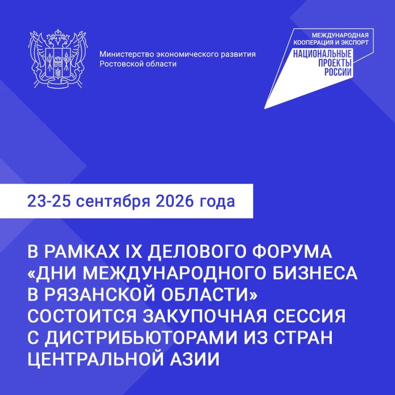 С 23 по 25 сентября 2026 года в Рязани в рамках IX Делового форума «Дни международного бизнеса в Рязанской области» состоится закупочная сессия с дистрибьюторами из стран Центральной Азии (Казахстан, Узбекистан, Киргизия...