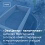 Региональный оператор «ЭкоЦентр» напоминает волгодонцам о том, что органические отходы запрещено выбрасывать в контейнеры для твердых коммунальных отходов