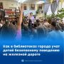 В рамках профилактической работы по предотвращению детского травматизма библиотеки нашего города присоединились к важной инициативе — обучению детей и подростков безопасному поведению на объектах железнодорожного транспорта