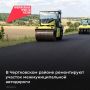 В Чертковском районе стартовали ремонтные работы участка автомобильной дороги, протяженностью 2,85 км магистраль «Дон» - хутор Сетраки - хутор Лозовой - хутор Артамошкин